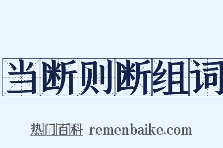 当断则断组词是什么意思的图片